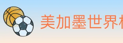 美加墨世界杯投注入口 logo